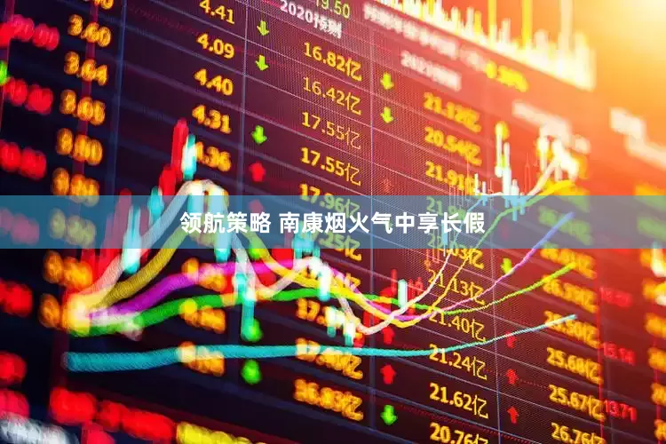 领航策略 南康烟火气中享长假