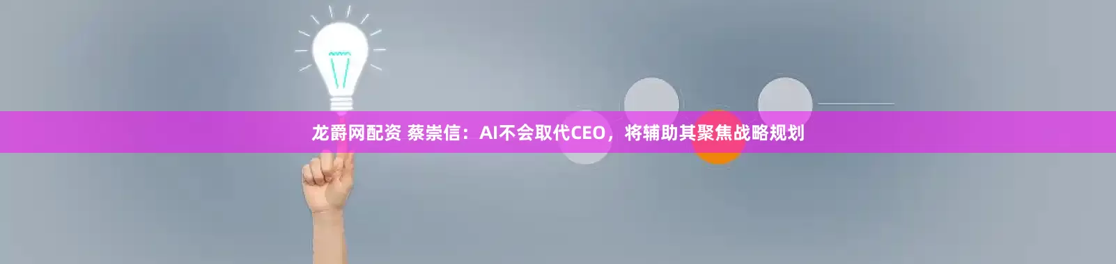 龙爵网配资 蔡崇信：AI不会取代CEO，将辅助其聚焦战略规划