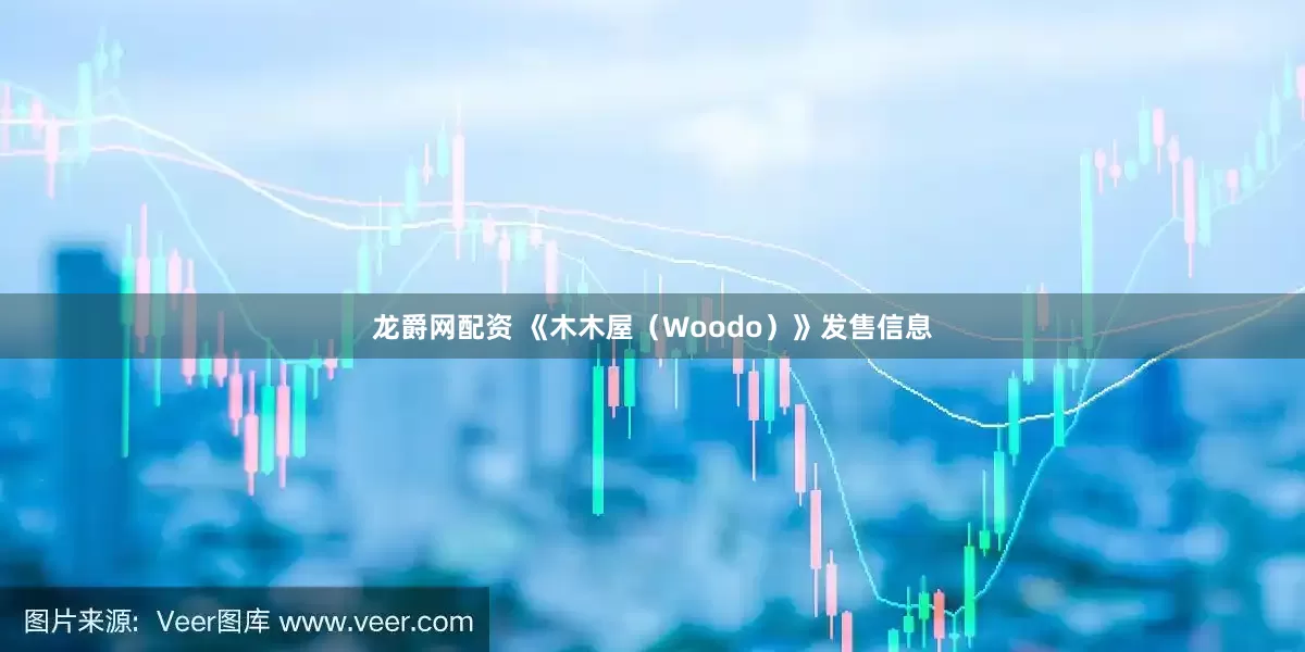 龙爵网配资 《木木屋（Woodo）》发售信息