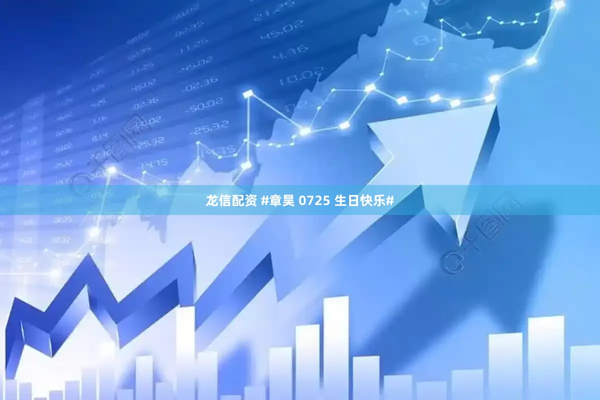 龙信配资 #章昊 0725 生日快乐#